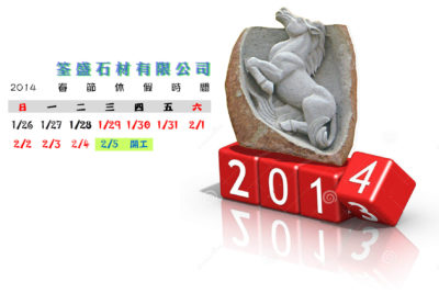 2014春節公告